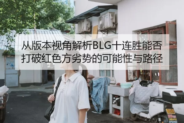 cong-ban-ben-shi-jiao-jie-xi-shi-lian-sheng-neng-fou-da-po-hong-se-fang-lie-shi-de-ke-neng-xing-yu-lu-jing-2-749.jpg