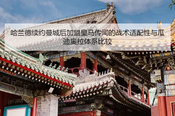 ha-lan-de-xu-yue-man-cheng-hou-jia-meng-huang-ma-chuan-wen-de-zhan-shu-shi-pei-xing-yu-gua-di-ao-la-ti-xi-bi-jiao-2-529.jpg