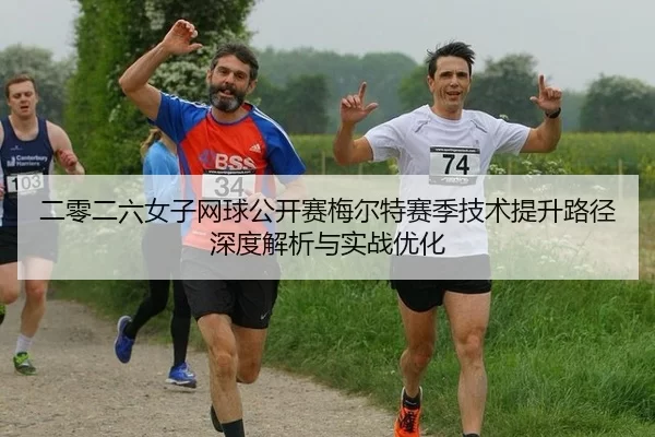er-ling-er-liu-nv-zi-wang-qiu-gong-kai-sai-mei-er-te-sai-ji-ji-shu-ti-sheng-lu-jing-shen-du-jie-xi-yu-shi-zhan-you-hua-2-487.jpg