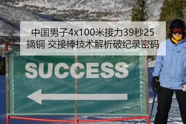 中国男子4x100米接力39秒25摘铜 交接棒技术解析破纪录密码