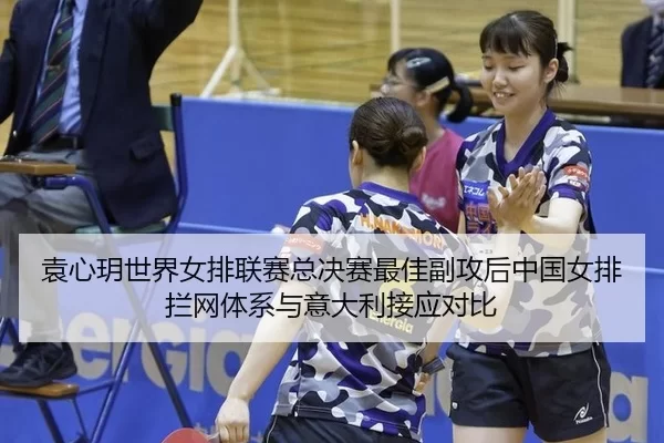 yuan-xin-yue-shi-jie-nv-pai-lian-sai-zong-jue-sai-zui-jia-fu-gong-hou-zhong-guo-nv-pai-lan-wang-ti-xi-yu-yi-da-li-jie-3-895.jpg