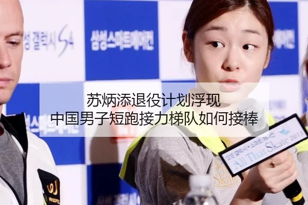 苏炳添退役计划浮现 中国男子短跑接力梯队如何接棒