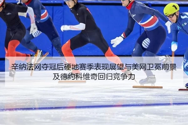 xin-na-fa-wang-duo-guan-hou-ying-di-sai-ji-biao-xian-zhan-wang-yu-mei-wang-wei-mian-qian-jing-ji-de-yue-ke-wei-qi-hui-2-105.jpg