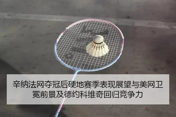 xin-na-fa-wang-duo-guan-hou-ying-di-sai-ji-biao-xian-zhan-wang-yu-mei-wang-wei-mian-qian-jing-ji-de-yue-ke-wei-qi-hui-3-682.jpg